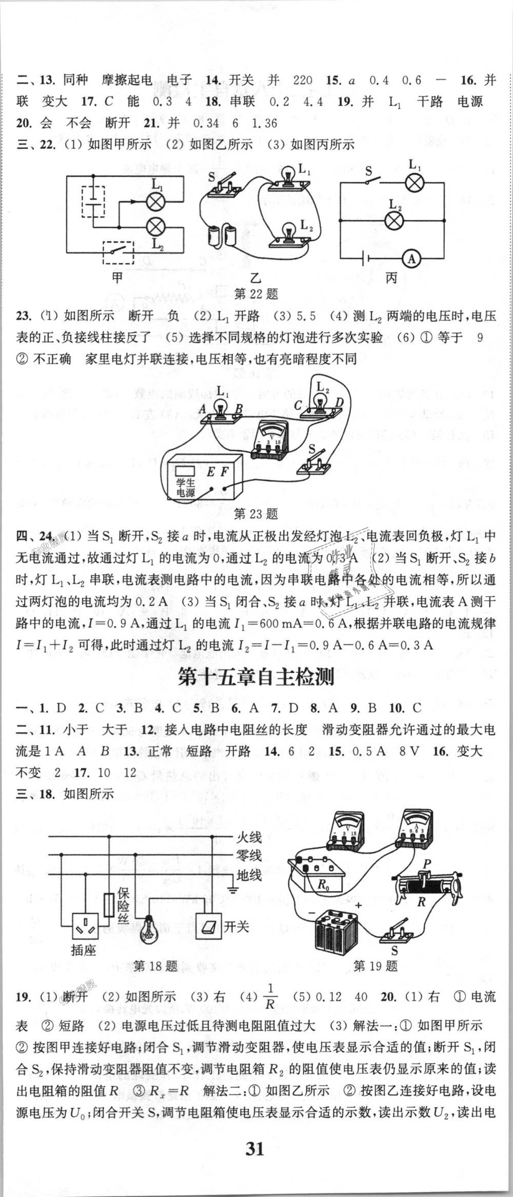 2018年通城學(xué)典課時(shí)作業(yè)本九年級(jí)物理全一冊滬科版 第26頁