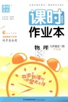 2018年通城學(xué)典課時作業(yè)本九年級物理全一冊滬科版