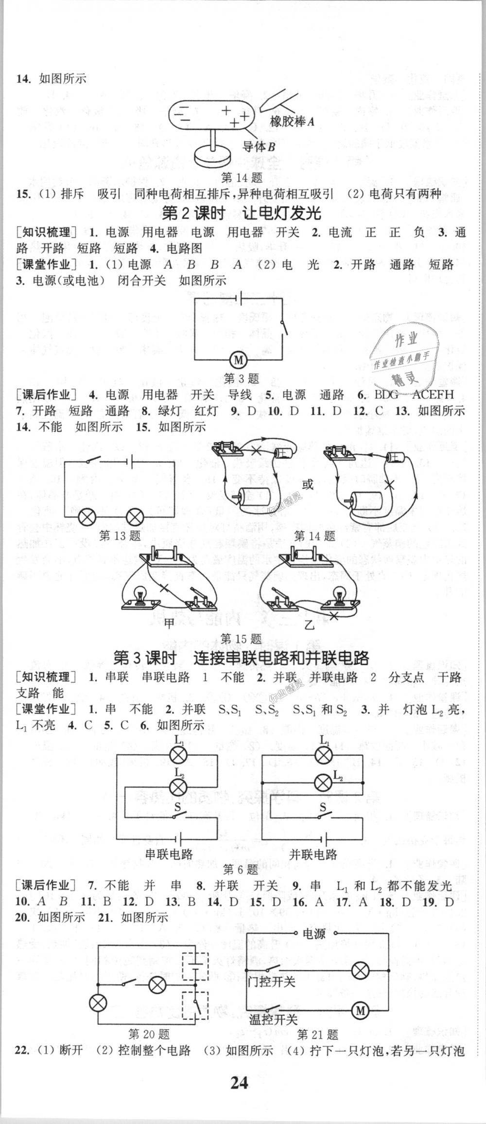 2018年通城學(xué)典課時(shí)作業(yè)本九年級(jí)物理全一冊(cè)滬科版 第5頁(yè)