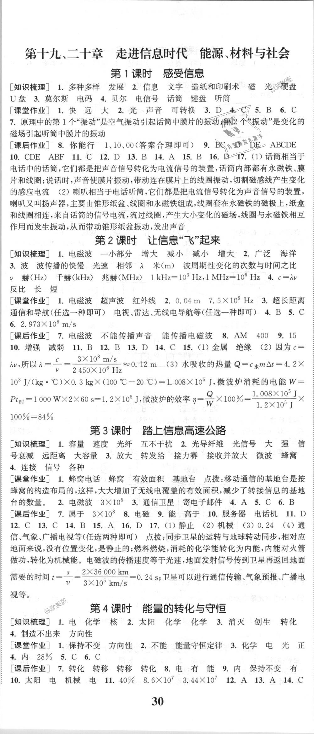 2018年通城學典課時作業(yè)本九年級物理全一冊滬科版 第23頁