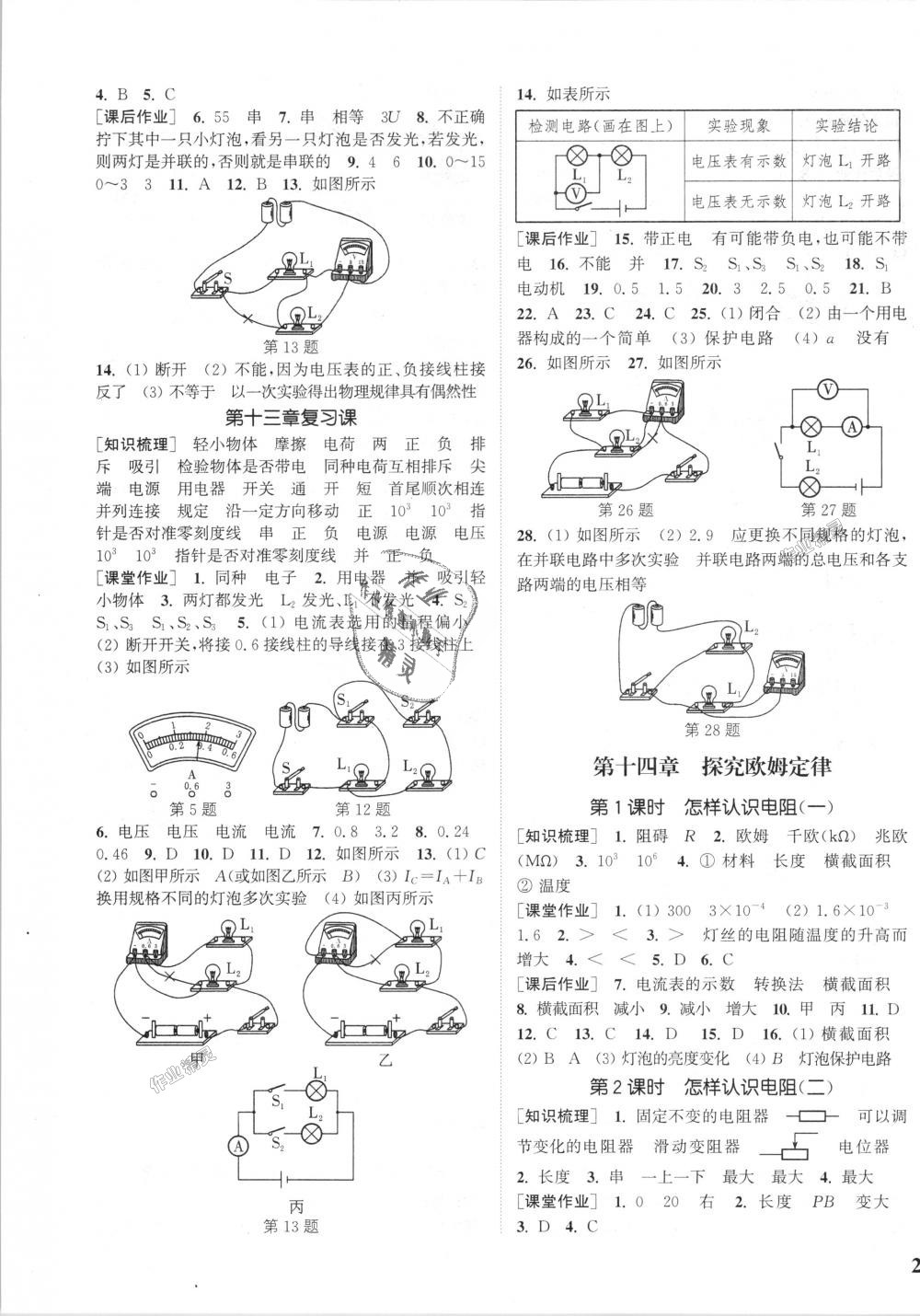 2018年通城學(xué)典課時(shí)作業(yè)本九年級(jí)物理上冊(cè)滬粵版 第7頁(yè)