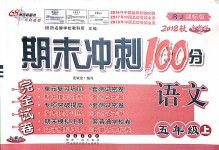 2018年期末沖刺100分完全試卷五年級語文上冊人教版