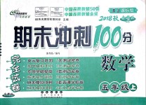 2018年期末沖刺100分完全試卷五年級(jí)數(shù)學(xué)上冊人教版