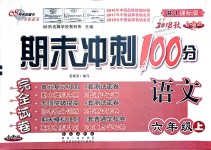 2018年期末沖刺100分完全試卷六年級語文上冊人教版