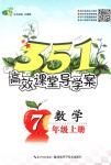 2018年351高效課堂導(dǎo)學(xué)案七年級數(shù)學(xué)上冊人教版