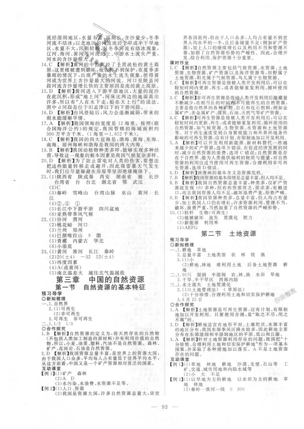 2018年351高效课堂导学案八年级地理上册人教版 第9页