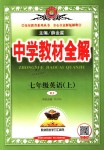 2018年中學(xué)教材全解七年級英語上冊人教版