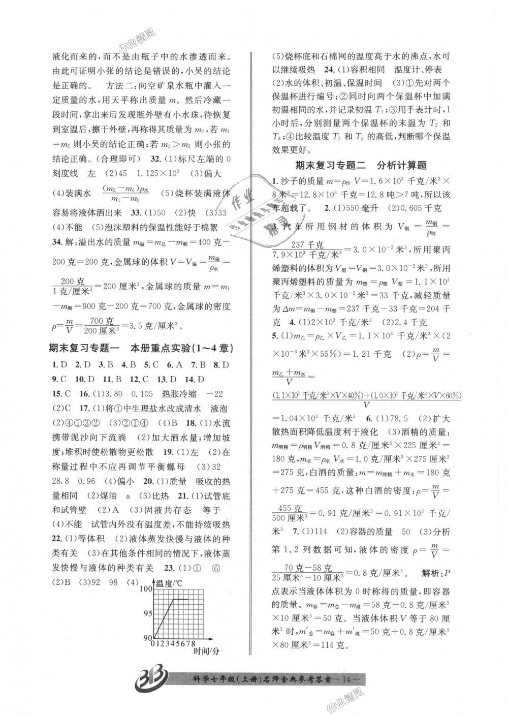 2018年名師金典BFB初中課時優(yōu)化七年級科學(xué)上冊浙教版 第14頁