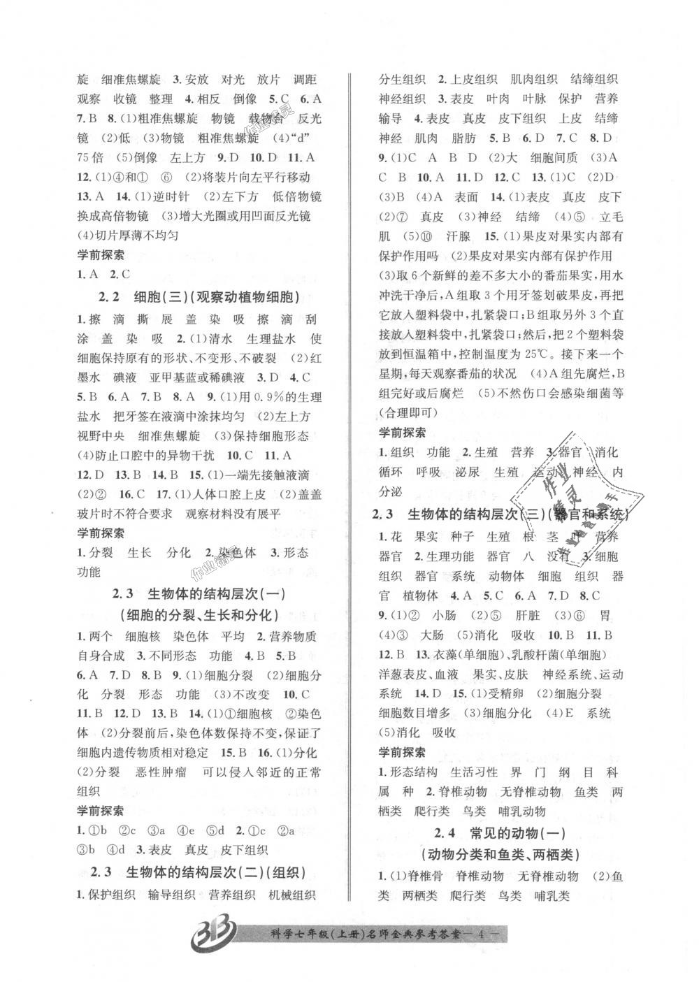 2018年名師金典BFB初中課時優(yōu)化七年級科學(xué)上冊浙教版 第4頁