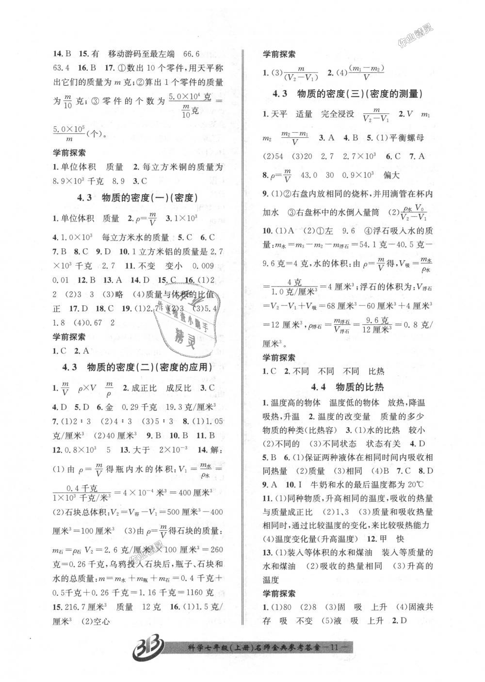 2018年名師金典BFB初中課時(shí)優(yōu)化七年級(jí)科學(xué)上冊(cè)浙教版 第11頁(yè)