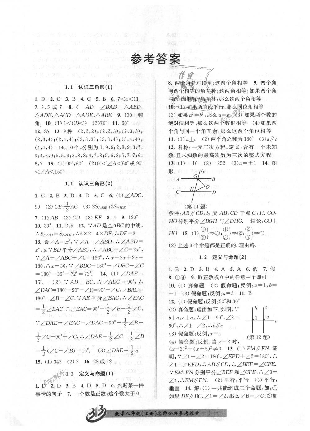 2018年名師金典BFB初中課時優(yōu)化八年級數學上冊浙教版 第1頁