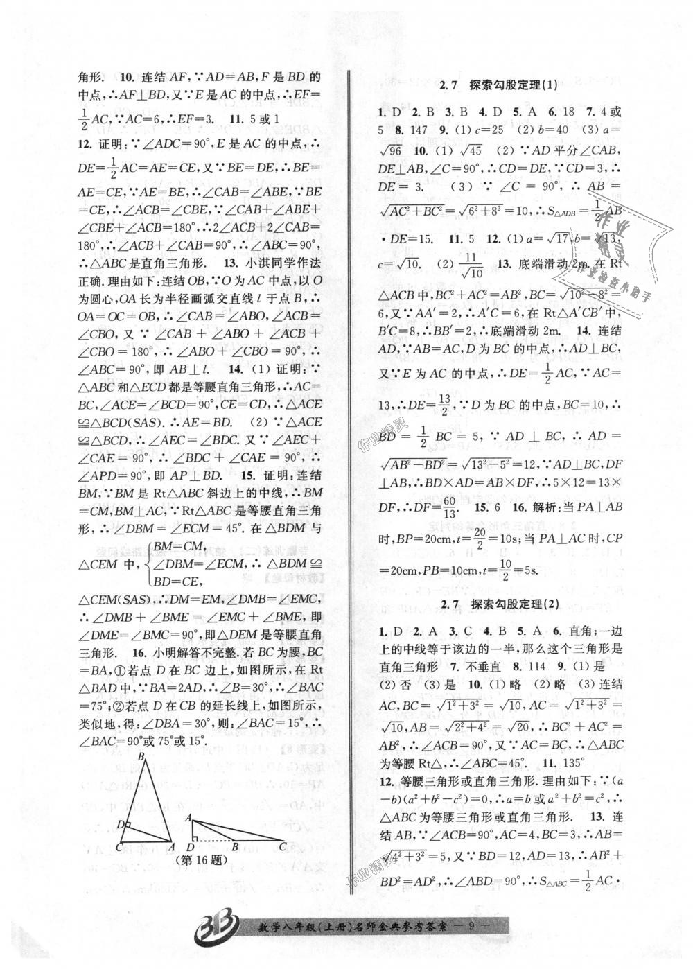 2018年名師金典BFB初中課時優(yōu)化八年級數(shù)學(xué)上冊浙教版 第9頁