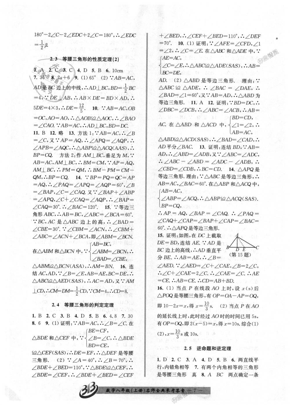 2018年名師金典BFB初中課時優(yōu)化八年級數(shù)學(xué)上冊浙教版 第7頁