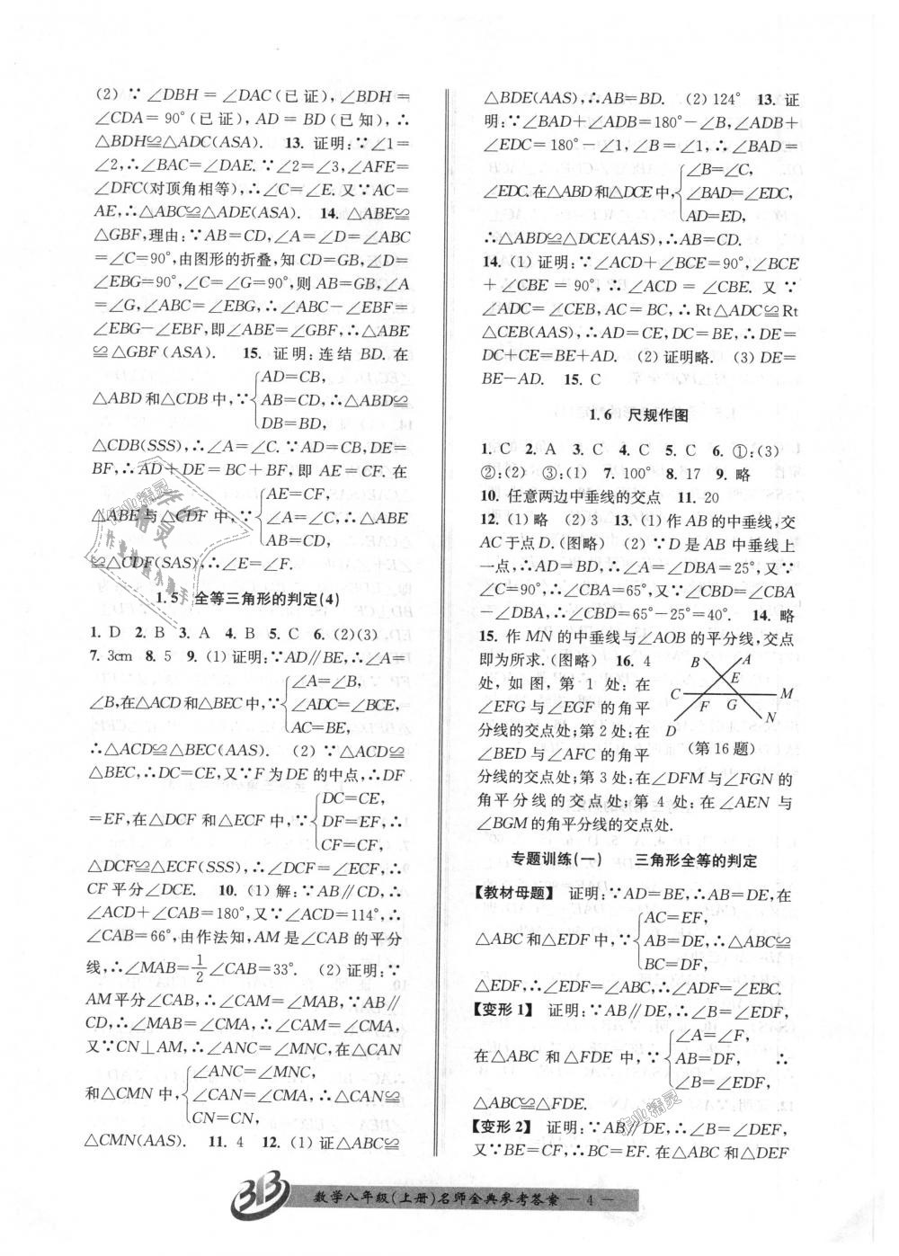 2018年名師金典BFB初中課時優(yōu)化八年級數(shù)學(xué)上冊浙教版 第4頁