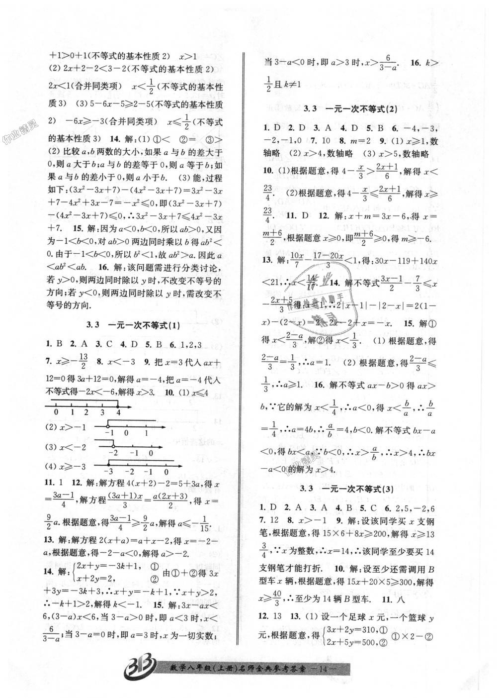 2018年名師金典BFB初中課時優(yōu)化八年級數(shù)學(xué)上冊浙教版 第14頁