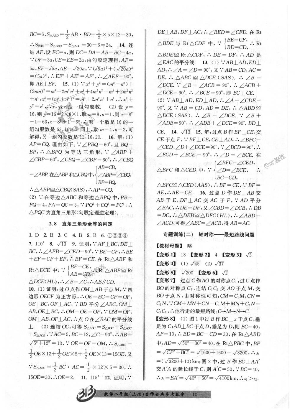 2018年名師金典BFB初中課時(shí)優(yōu)化八年級(jí)數(shù)學(xué)上冊(cè)浙教版 第10頁(yè)