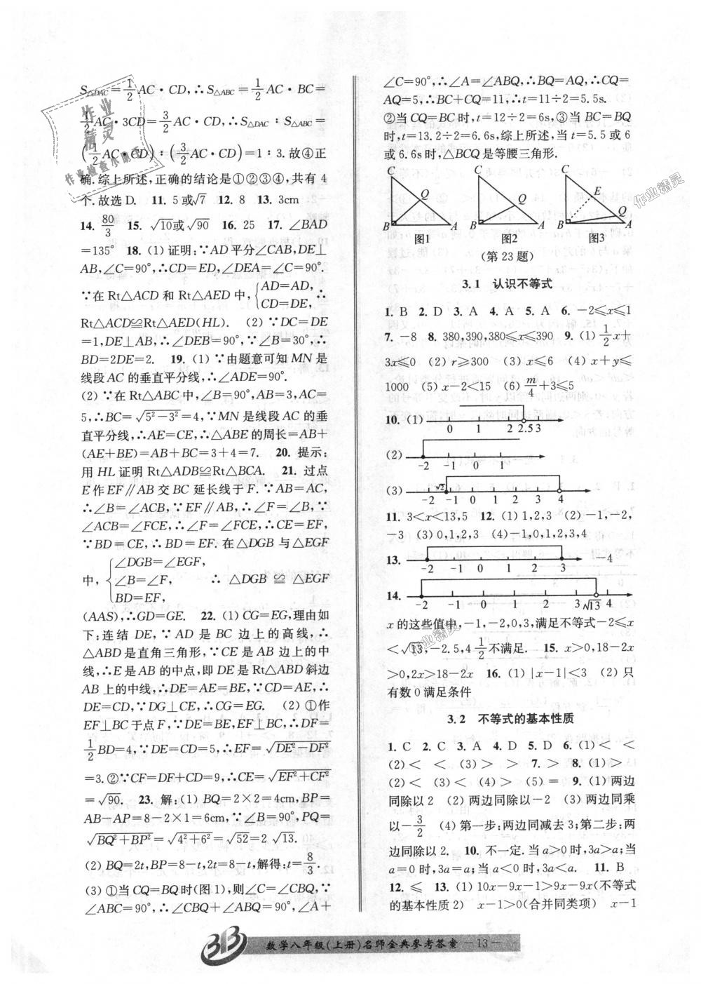 2018年名師金典BFB初中課時優(yōu)化八年級數(shù)學上冊浙教版 第13頁