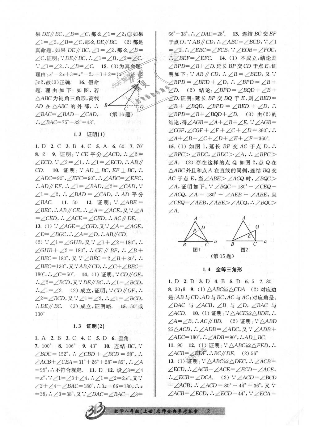 2018年名師金典BFB初中課時(shí)優(yōu)化八年級(jí)數(shù)學(xué)上冊(cè)浙教版 第2頁(yè)