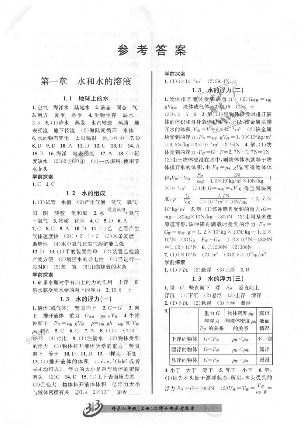 2018年名师金典BFB初中课时优化八年级科学上册浙教版 第1页