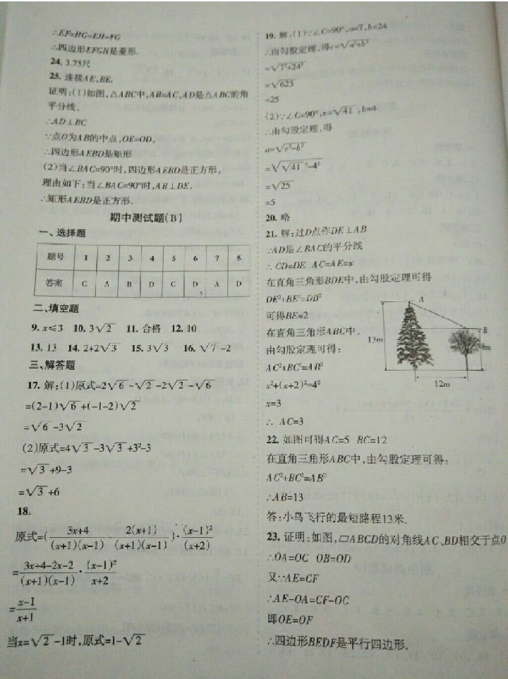 2018年新編學(xué)習(xí)之友八年級數(shù)學(xué)下冊人教版 參考答案第21頁