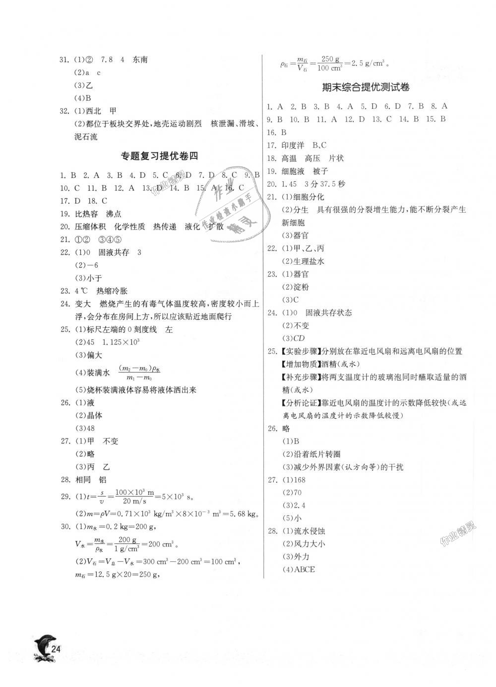 2018年實(shí)驗(yàn)班提優(yōu)訓(xùn)練七年級(jí)科學(xué)上冊(cè)浙教版 第24頁(yè)