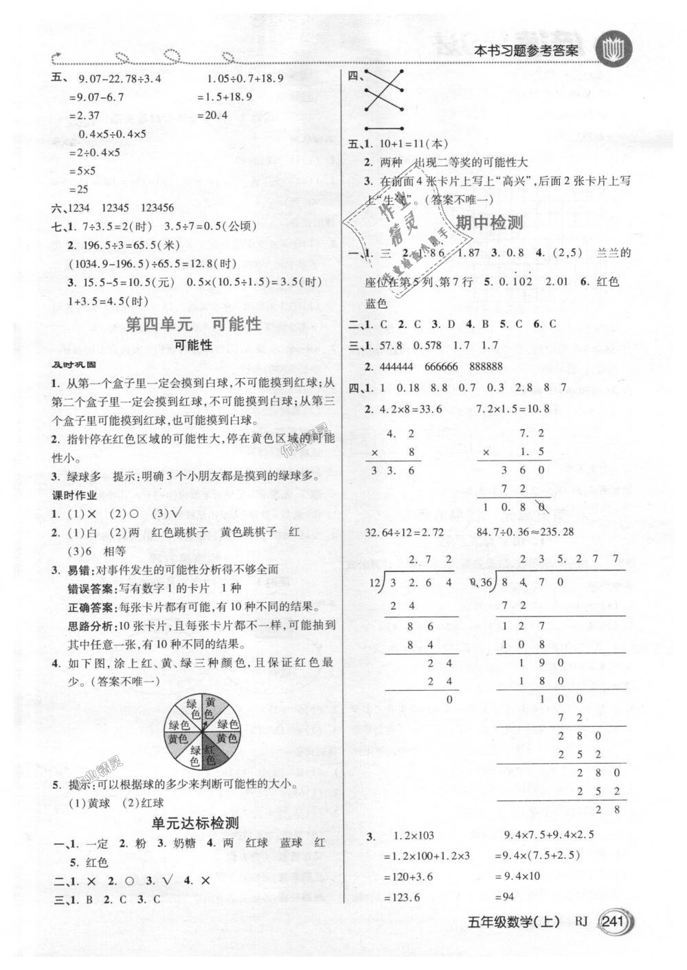 2018年倍速学习法五年级数学上册人教版 第8页