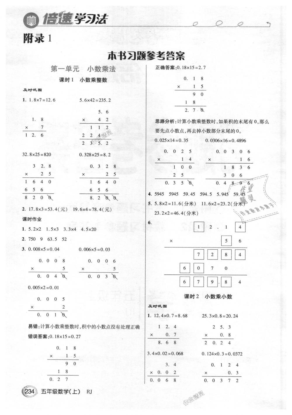 2018年倍速學習法五年級數(shù)學上冊人教版 第1頁