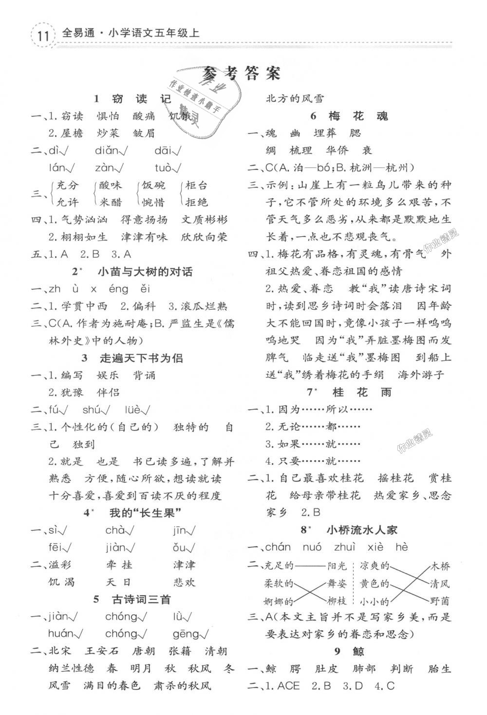 2018年全易通小学语文五年级上册人教版 第1页