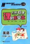 2018年名师点拨课时作业本六年级英语上册江苏版