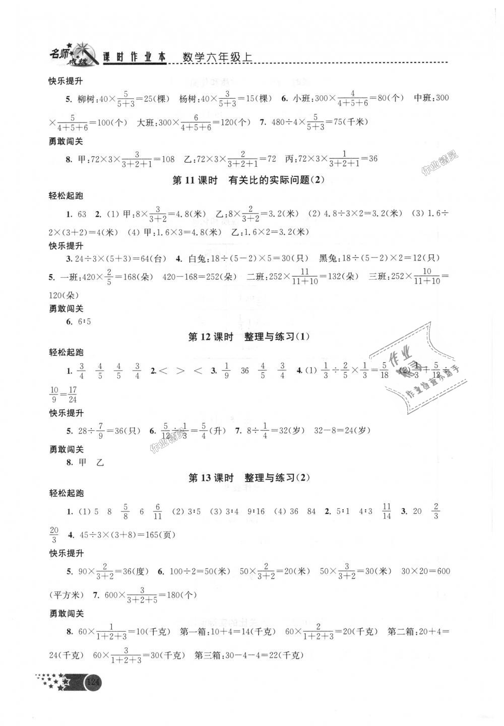 2018年名师点拨课时作业本六年级数学上册江苏版 第11页