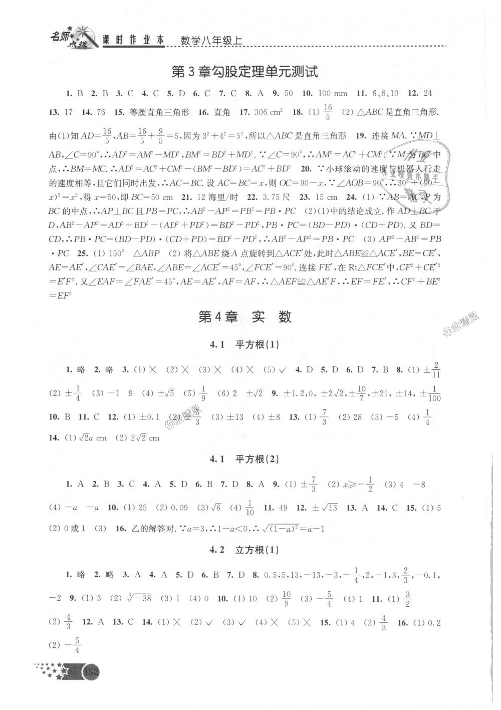 2018年名師點(diǎn)撥課時(shí)作業(yè)本八年級(jí)數(shù)學(xué)上冊(cè)江蘇版 第7頁(yè)