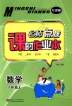 2018年名師點撥課時作業(yè)本八年級數(shù)學上冊江蘇版