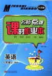 2018年名師點撥課時作業(yè)本八年級英語上冊江蘇版