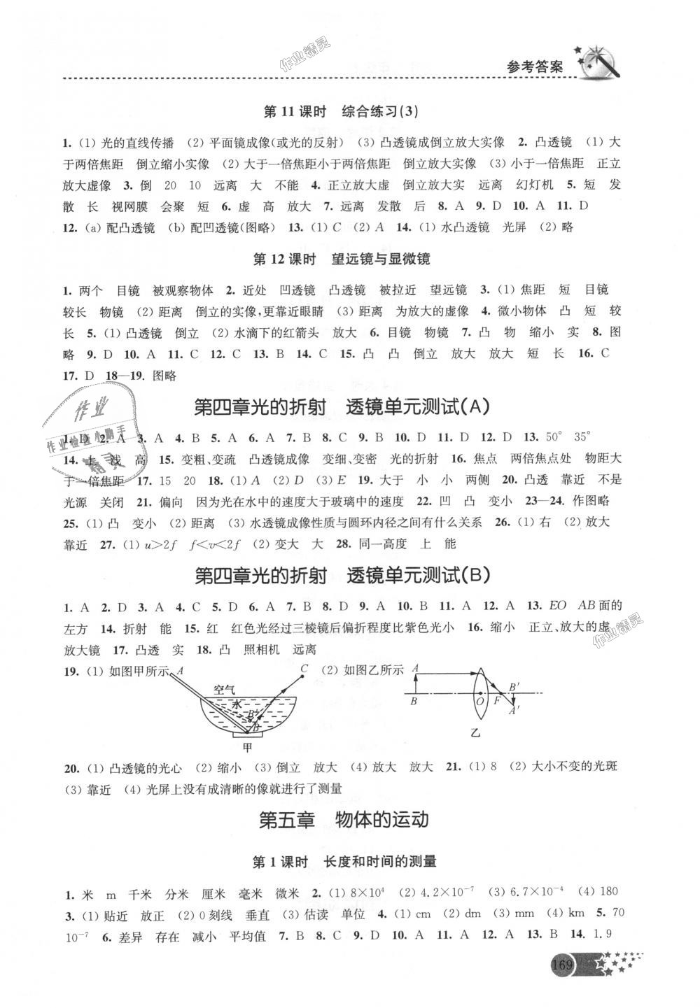 2018年名师点拨课时作业本八年级物理上册江苏版 第9页