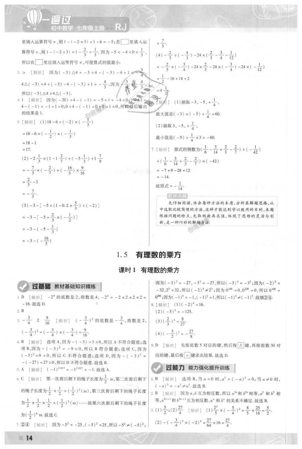 2018年一遍過初中數(shù)學七年級上冊人教版 第14頁