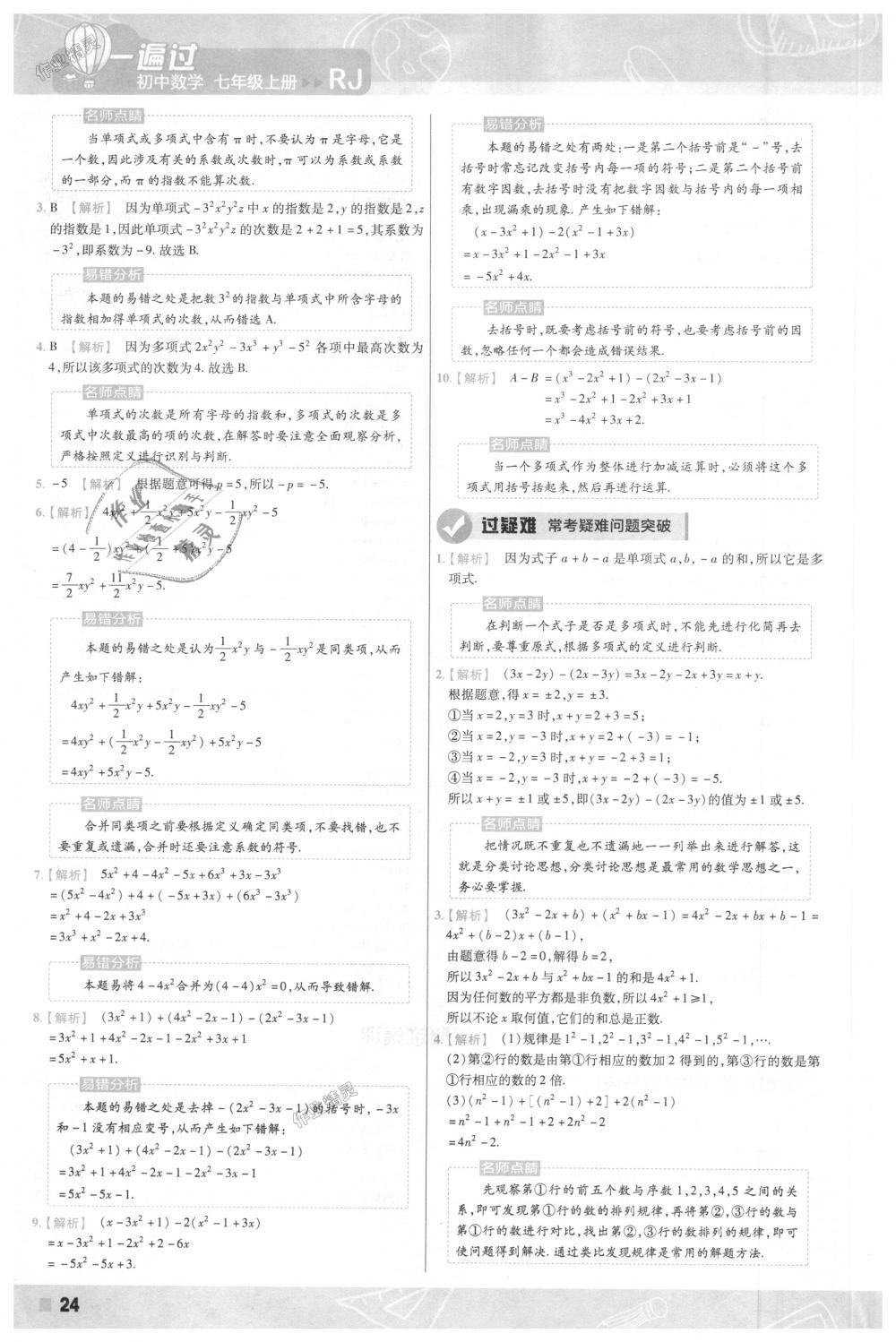 2018年一遍过初中数学七年级上册人教版 第24页