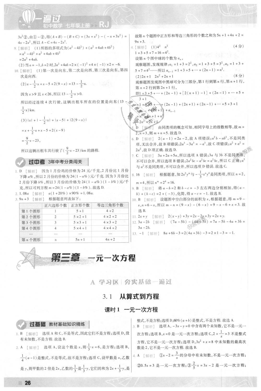 2018年一遍过初中数学七年级上册人教版 第26页