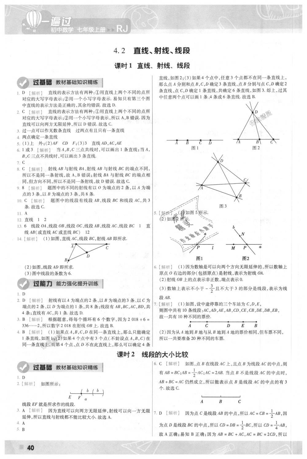 2018年一遍過(guò)初中數(shù)學(xué)七年級(jí)上冊(cè)人教版 第40頁(yè)