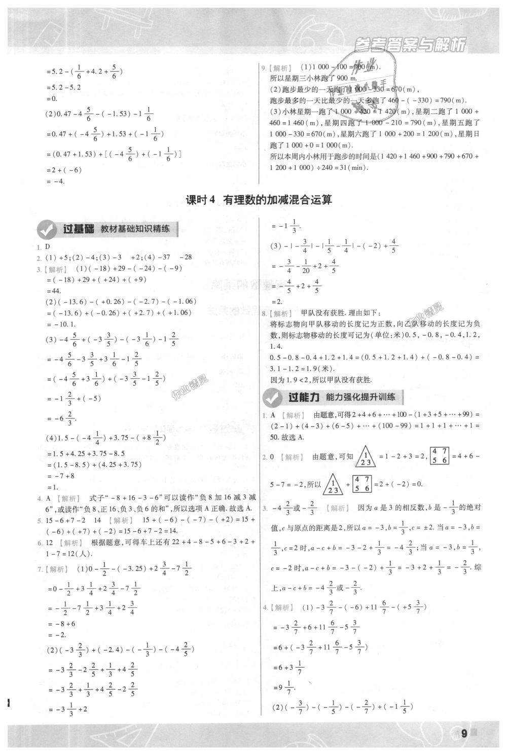 2018年一遍过初中数学七年级上册人教版 第9页