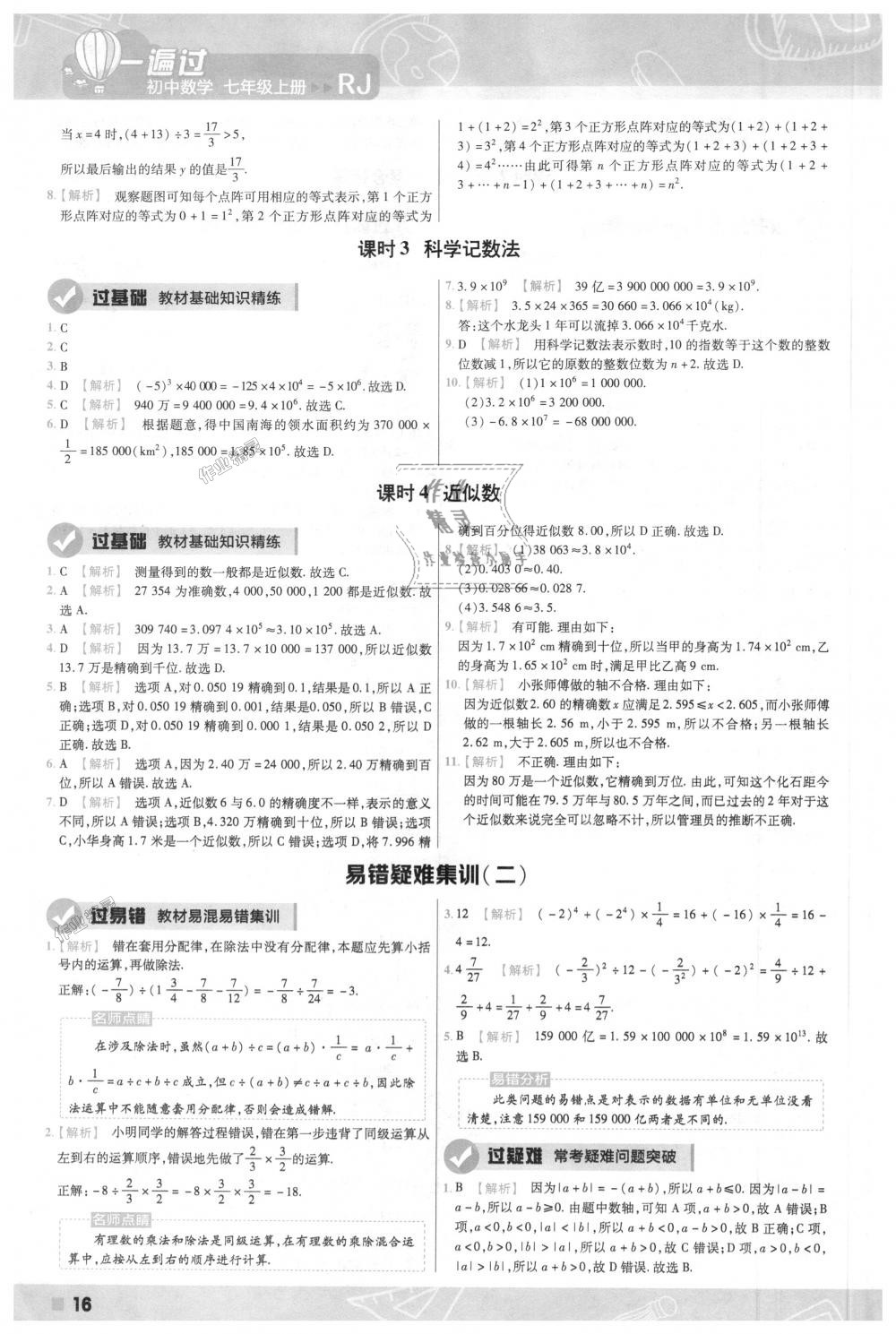 2018年一遍过初中数学七年级上册人教版 第16页