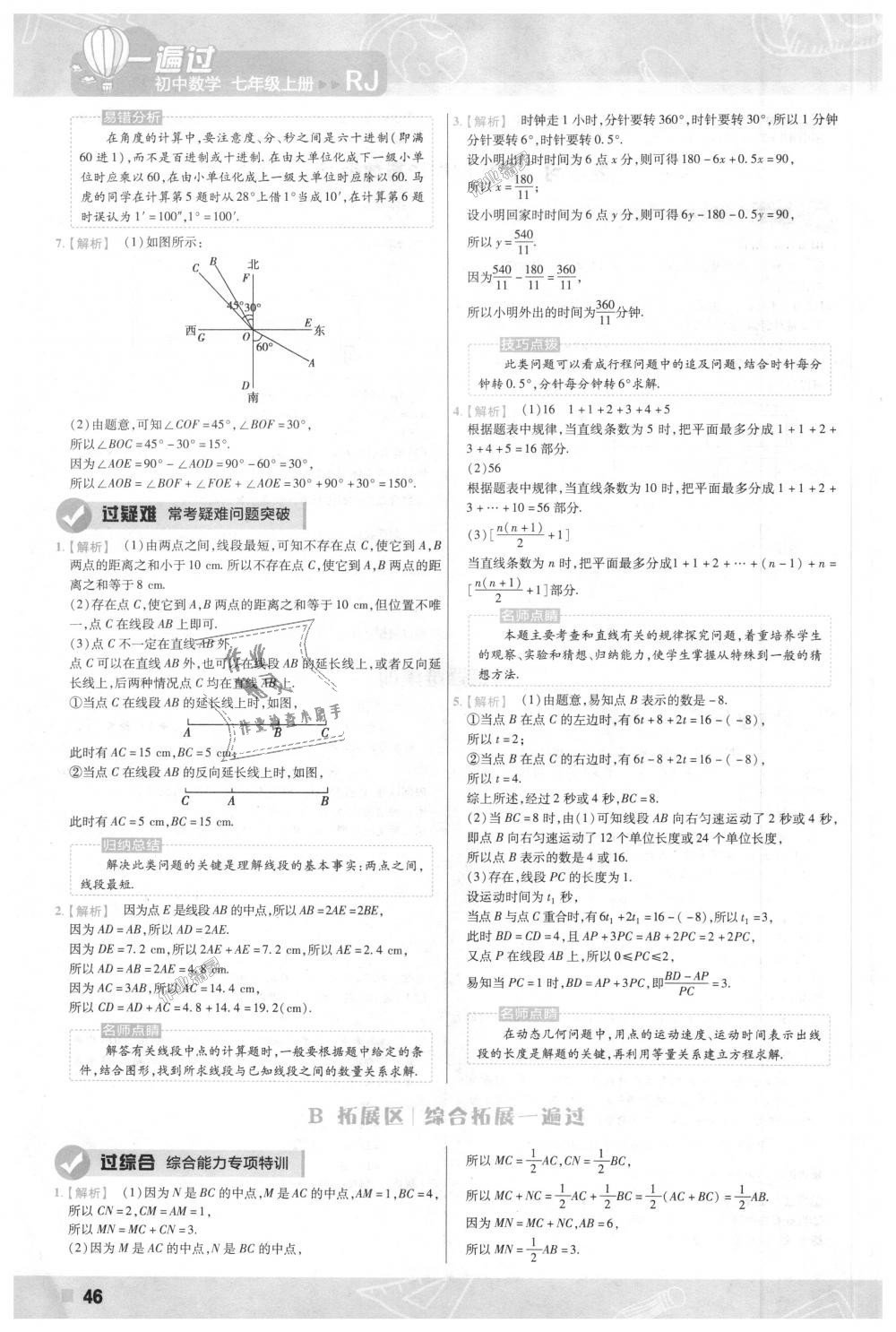 2018年一遍过初中数学七年级上册人教版 第46页