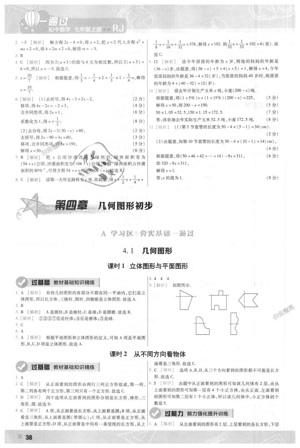 2018年一遍过初中数学七年级上册人教版 第38页