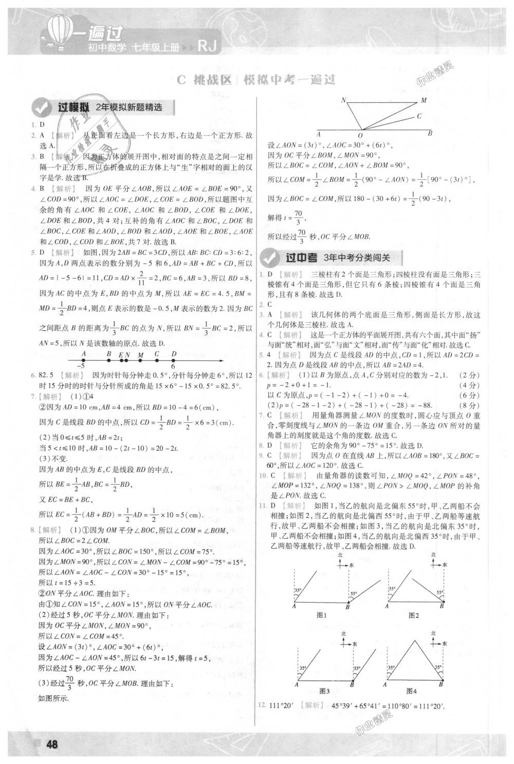 2018年一遍过初中数学七年级上册人教版 第48页