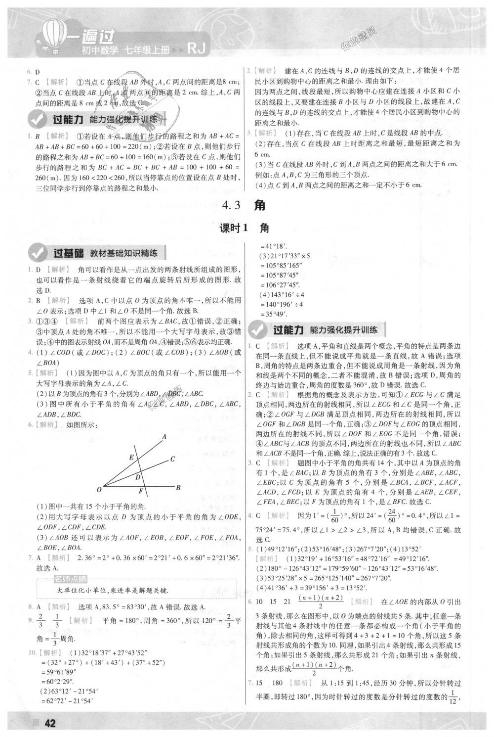 2018年一遍过初中数学七年级上册人教版 第42页