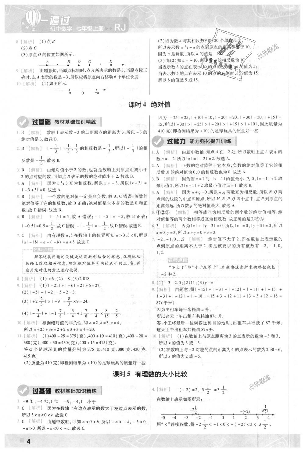 2018年一遍过初中数学七年级上册人教版 第4页