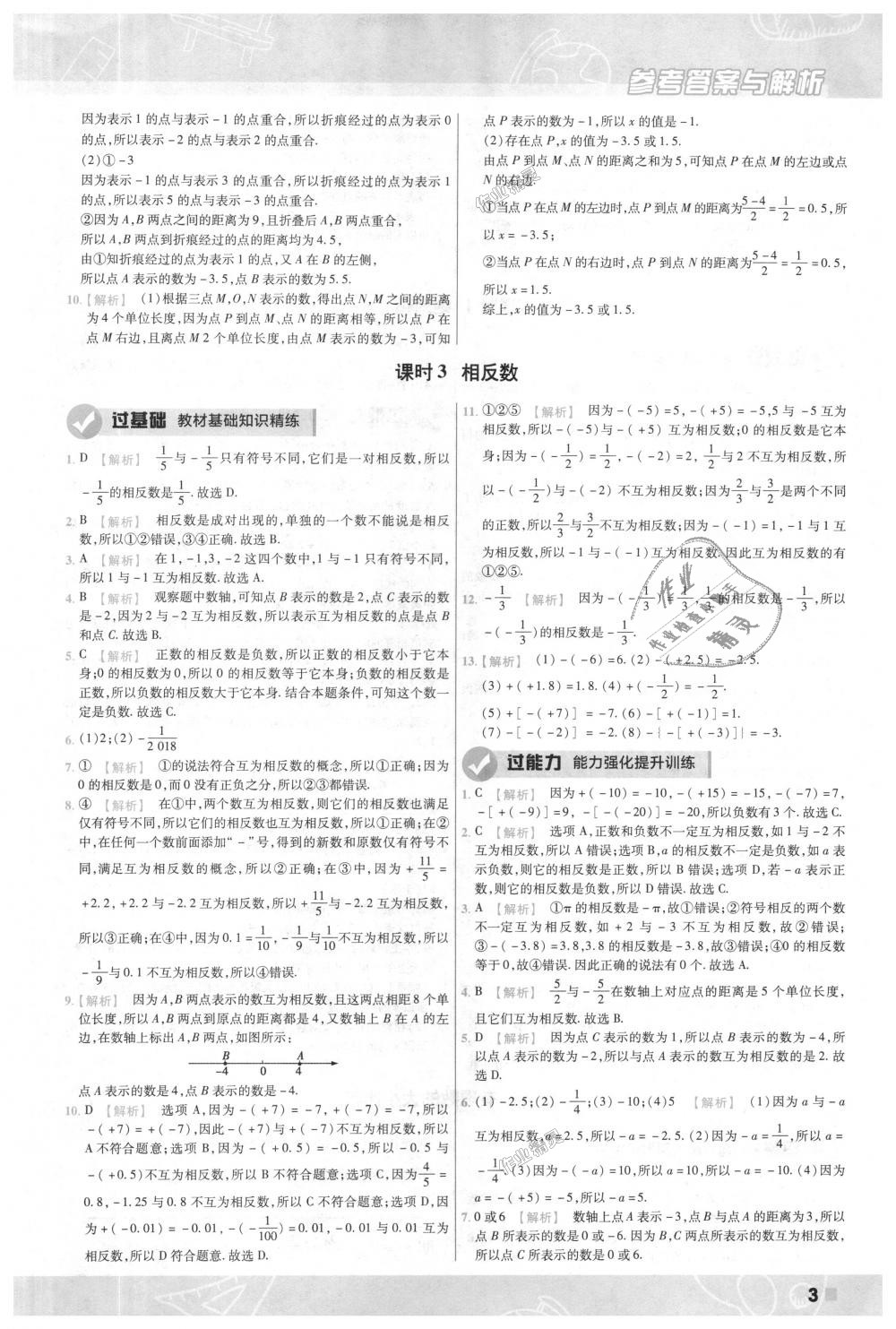 2018年一遍過初中數(shù)學(xué)七年級上冊人教版 第3頁