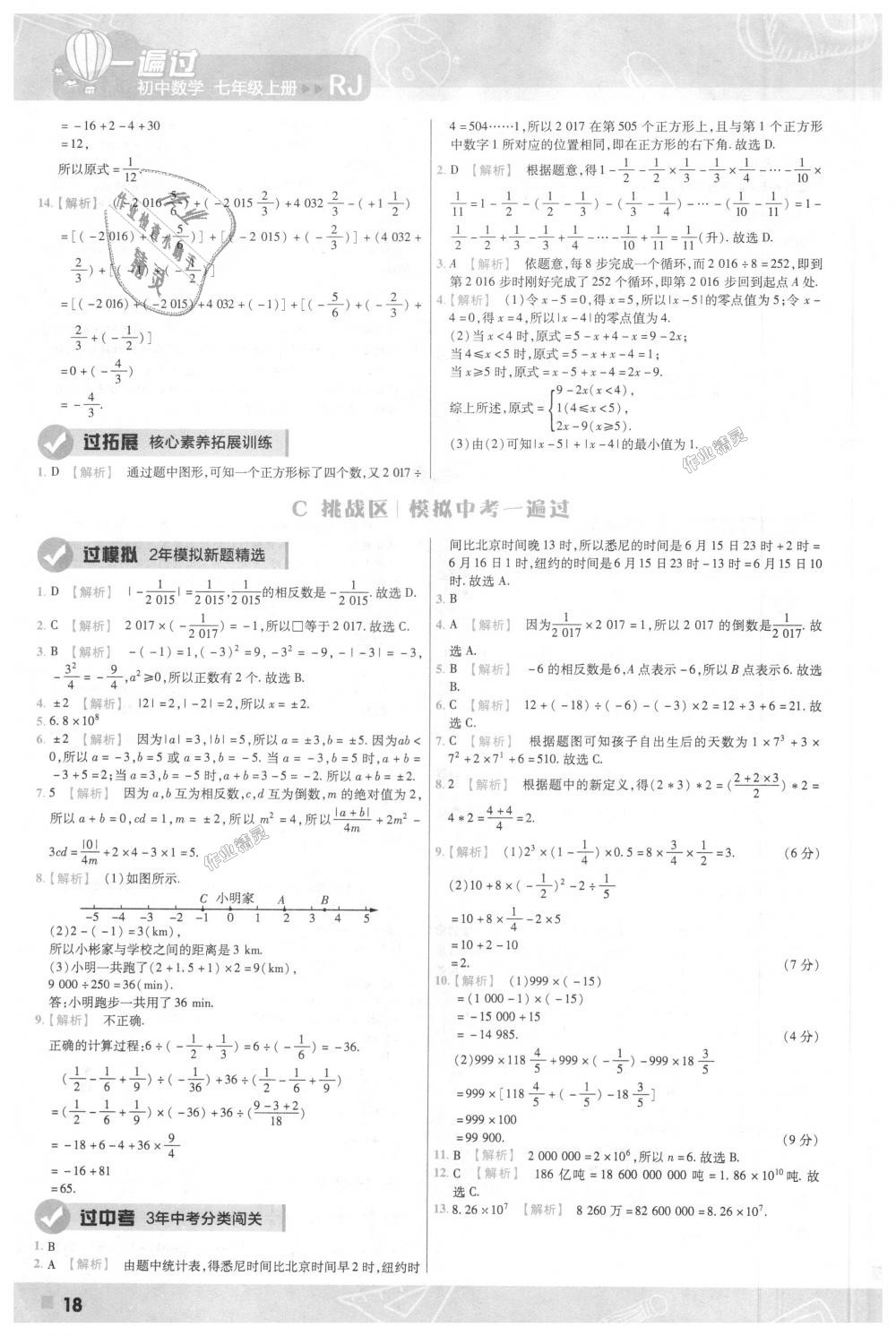 2018年一遍过初中数学七年级上册人教版 第18页