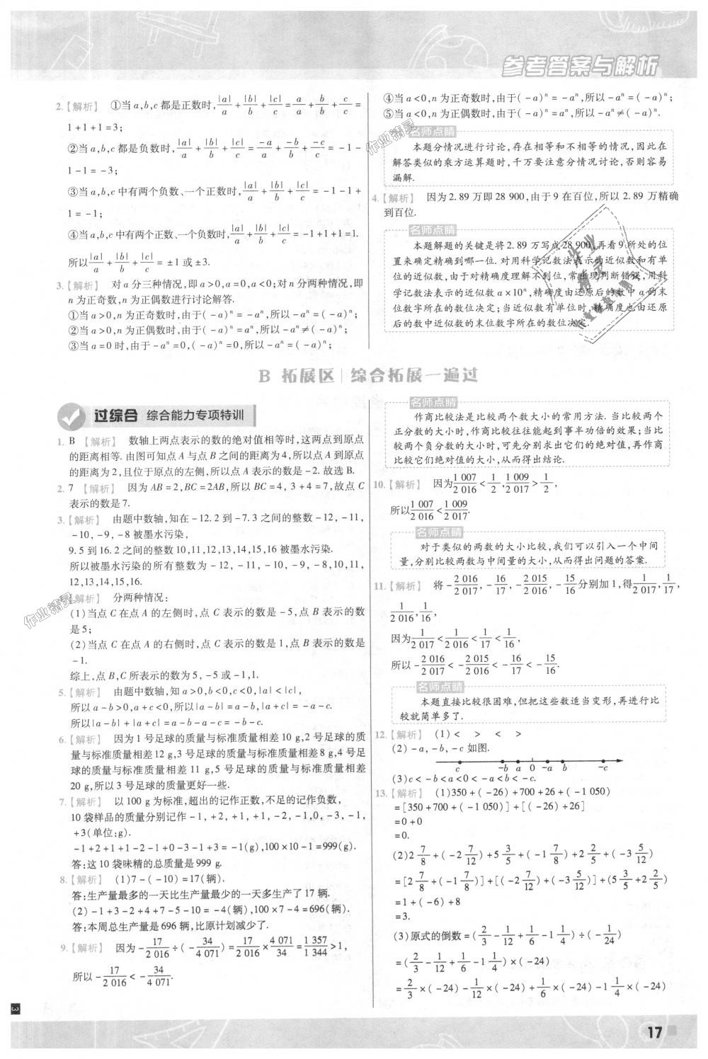 2018年一遍过初中数学七年级上册人教版 第17页