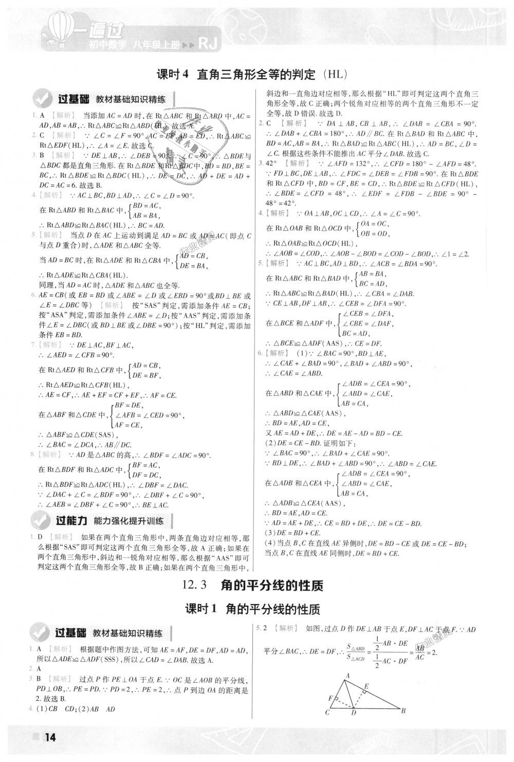 2018年一遍过初中数学八年级上册人教版 第14页