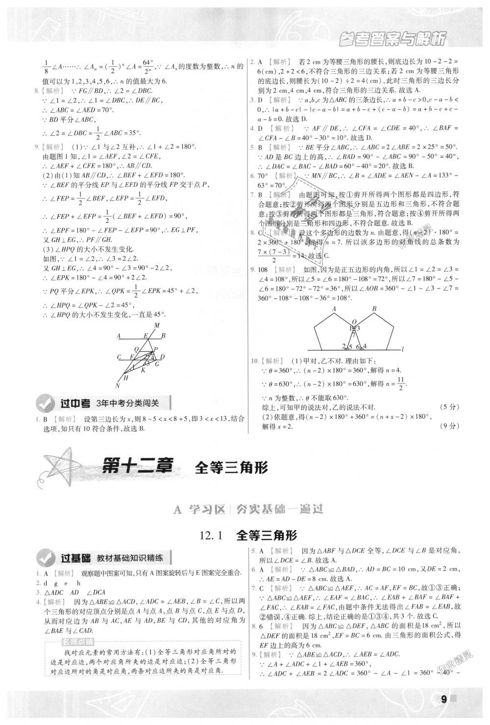 2018年一遍過(guò)初中數(shù)學(xué)八年級(jí)上冊(cè)人教版 第9頁(yè)